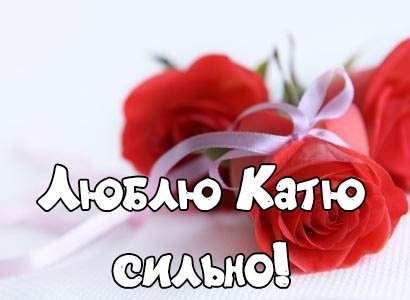 Открытки для Катюши