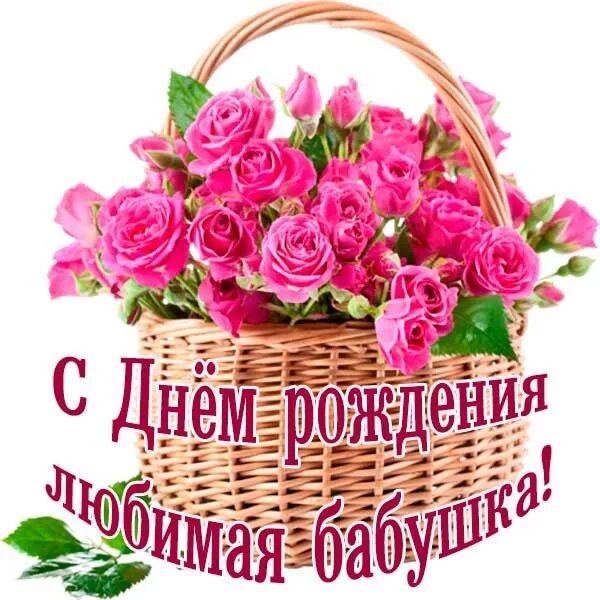 С днем рождения бабка