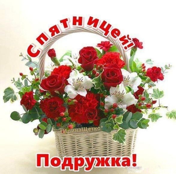 С пятницей цветы