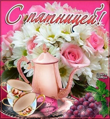 Прекрасной пятницы