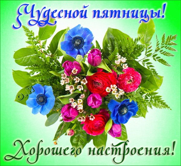 Хорошей пятницы