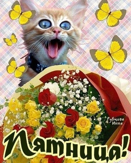 Доброе утро пятницы