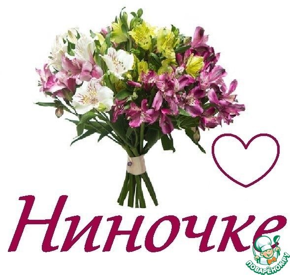 Ниночке цветы