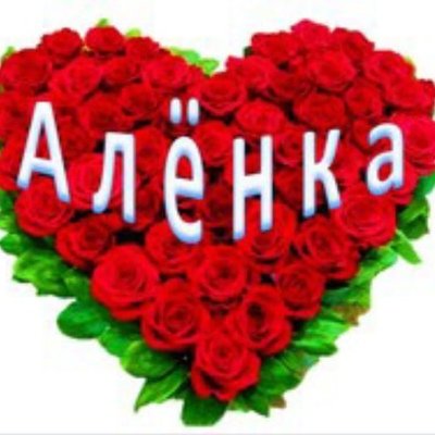 Аленка открытка