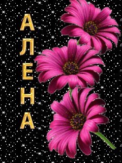 С днем рождения Алена анимация