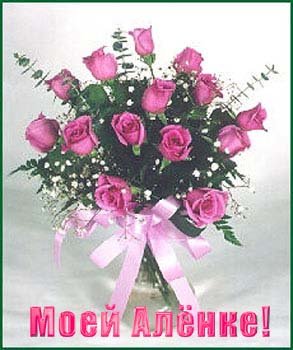 Цветы для Алены