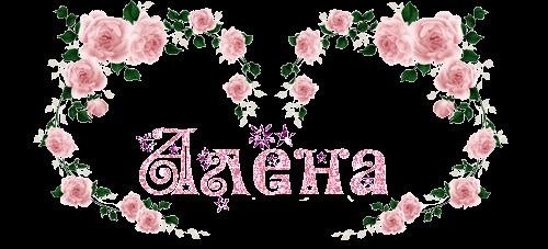 Цветы для Алены