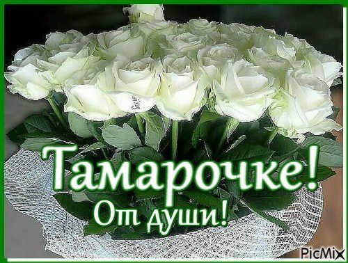 Открытки для Тамары