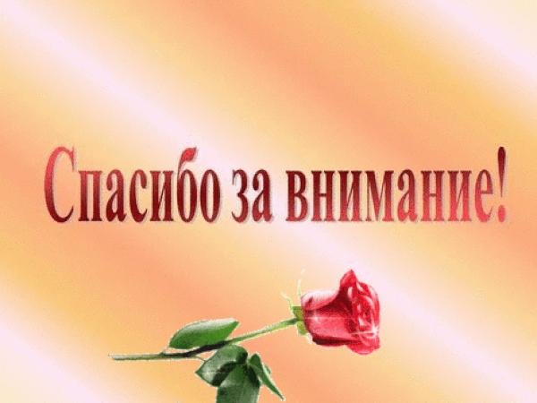 Спасибо за внимание родителям
