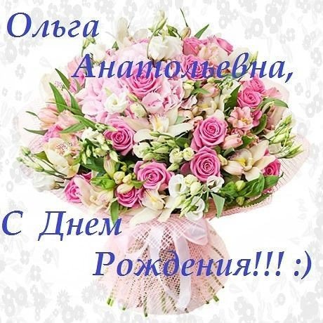 С днём рождения Ольга Анатольевна