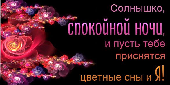 Спокойной ночи любимой женщине
