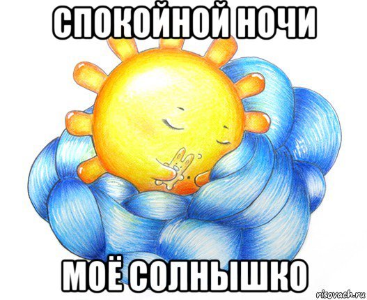 Добрый вечер солнышко