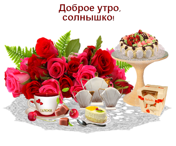 Доброе утро любимая