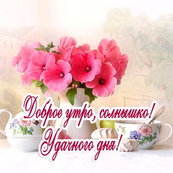 Открытки с добрым утром