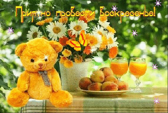 С добрым утром воскресенья
