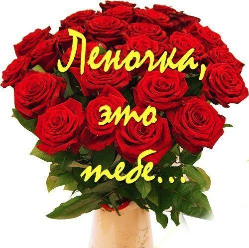 Цветы для Лены