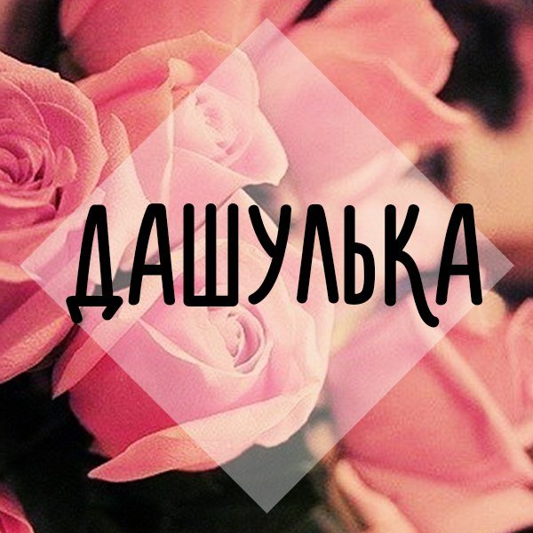 Цветы для Яны