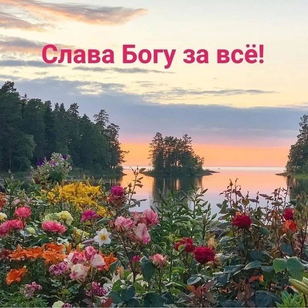 Слава Богу за все!