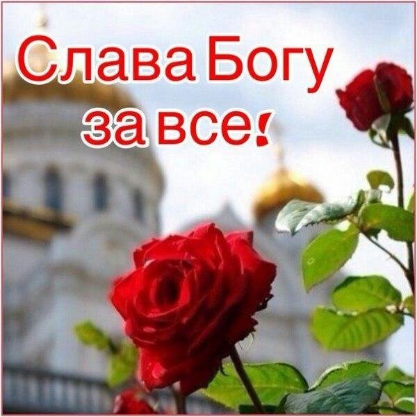 Спасибо Богу за все