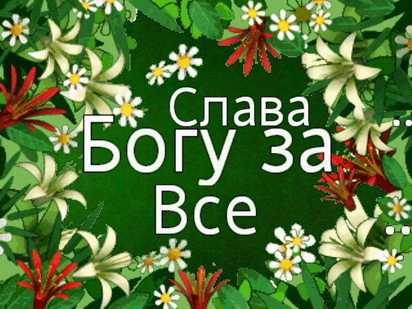 Открытки Слава Богу