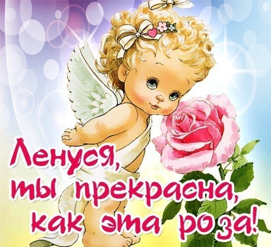 С днём рождения Леночка