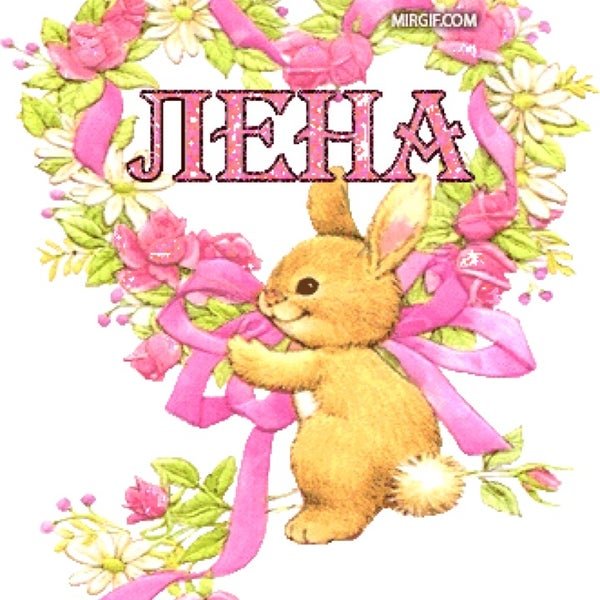 С днём рождения Леночка