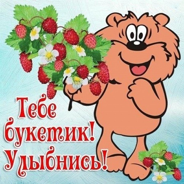 Просто улыбнись