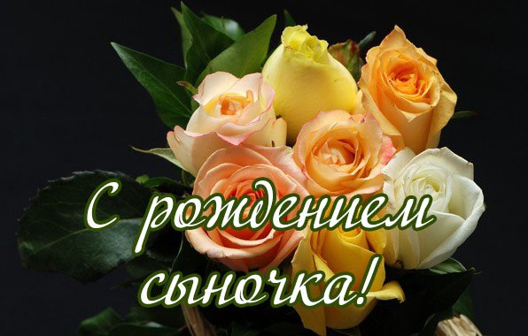 Поздравление маме с днём рождения сына взрослого