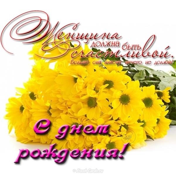 С днём рождения хризантемы