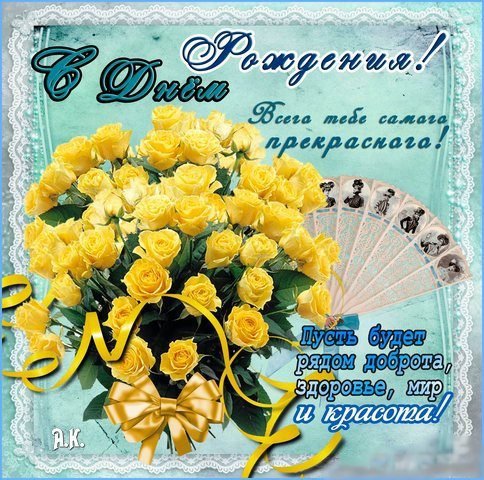 Поздравления с днем рождения желтые розы