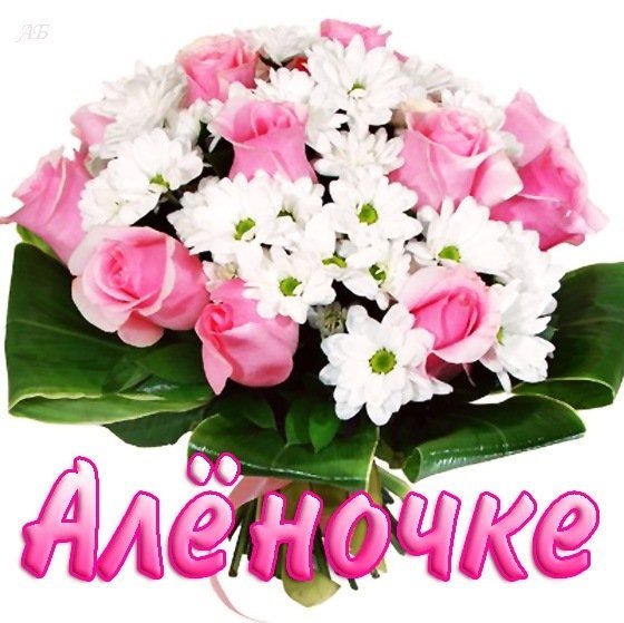 Букет Аленка
