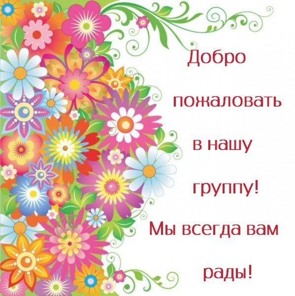 Приветствуем вас в нашей группе