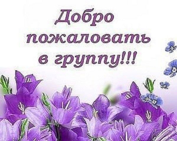 Добро пожаловать в группу
