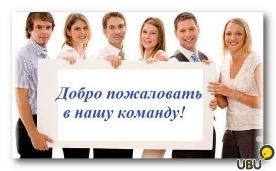 Добро пожаловать в команду