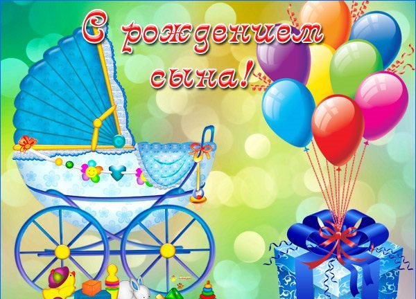 С рождением сыночка
