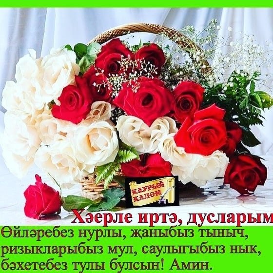 Татарские пожелания с добрым утром