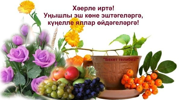 Хәерле иртя красивые с цветами