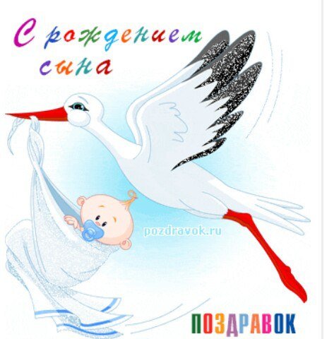 Поздравляю с рождением сына