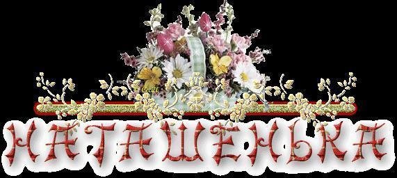 Красивые цветы для Наташи