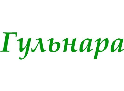 С днём рождения гульнаоа