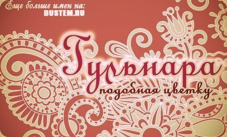 Поздравления с днём рождения гулю