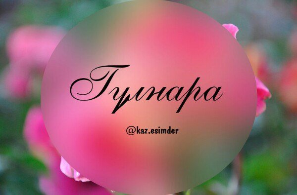 Гульнара надпись