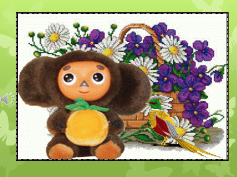 Сказочные персонажи Чебурашка