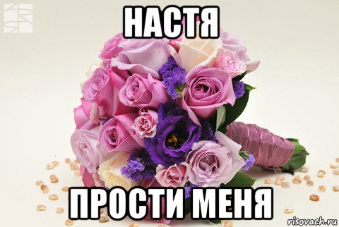 Прости меня