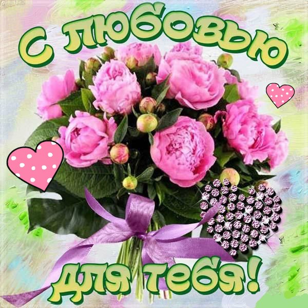 Открытка для тебя