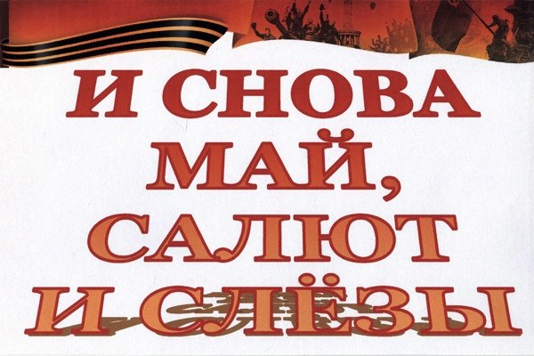 И снова май салют победа