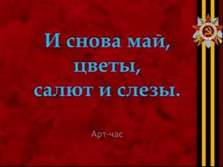 И снова май цветы салют и слезы стихи