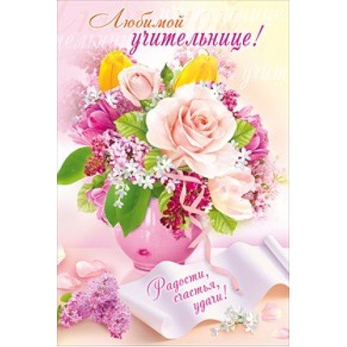 Поздравления с днём рождения учительнице