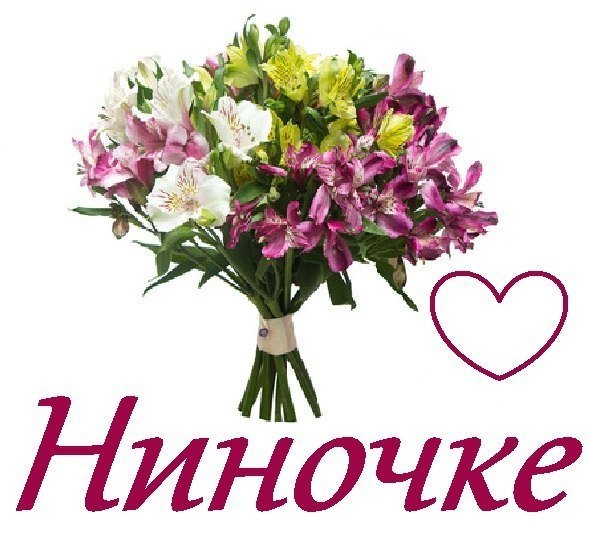 Ниночке цветы