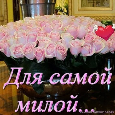 Цветы для самой прекрасной